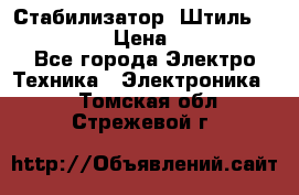 Стабилизатор «Штиль» R 22500-3C › Цена ­ 120 000 - Все города Электро-Техника » Электроника   . Томская обл.,Стрежевой г.
